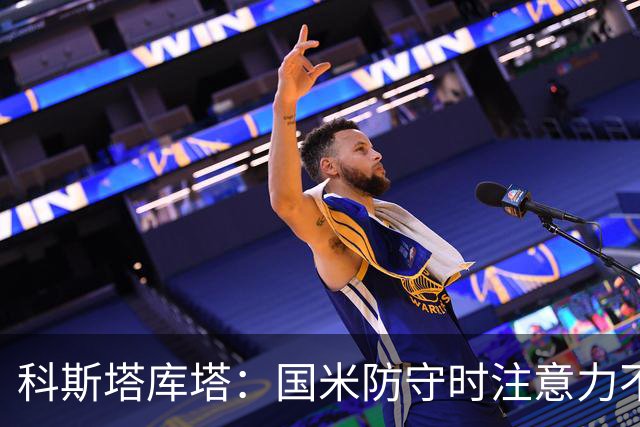科斯塔库塔：国米防守时注意力不够集中，这不是才出现的情况