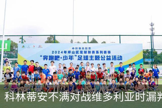 科林蒂安不满对战维多利亚时漏判点球，将向巴西足协申诉