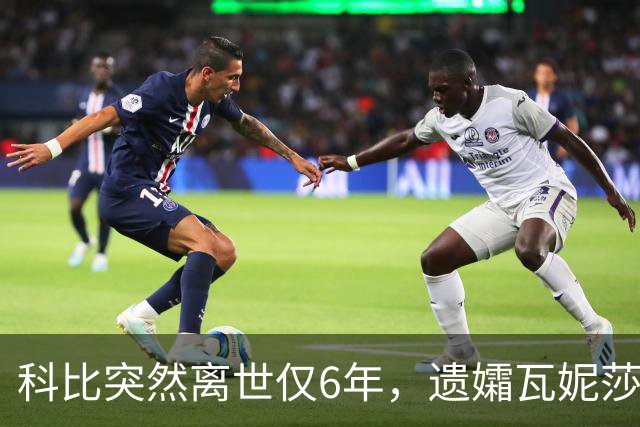 科比突然离世仅6年，遗孀瓦妮莎迎来喜讯，怀孕传闻早真相大白