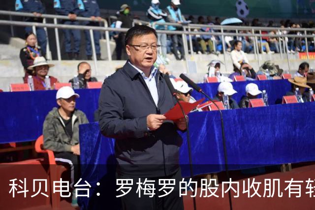 科贝电台：罗梅罗的股内收肌有轻微问题，预计最多将缺阵10天