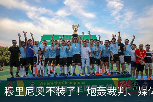 穆里尼奥不装了！炮轰裁判、媒体、西甲联盟，连自家球员也不放过，熟悉的狂人回来了
