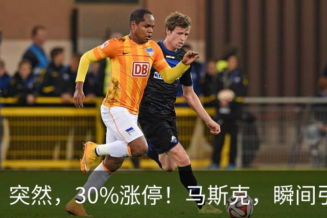 突然，30%涨停！马斯克，瞬间引爆新风口！火箭技术“上车”