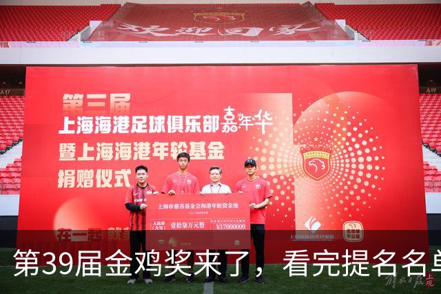 第39届金鸡奖来了，看完提名名单，我要说：内娱影坛要完了！
