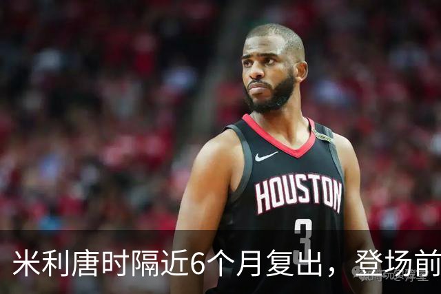 米利唐时隔近6个月复出，登场前反复摸平图斯的头