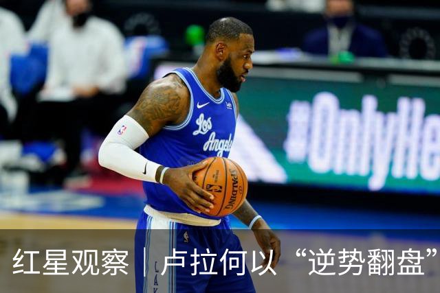 红星观察｜卢拉何以“逆势翻盘”第四次赢下巴西大选？