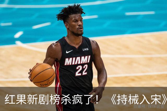 红果新剧榜杀疯了！《持械入宋》跌至第3，第一名9014万登顶榜首