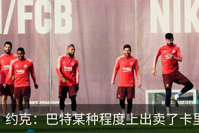 约克：巴特某种程度上出卖了卡里克，他的话让后者受到质疑