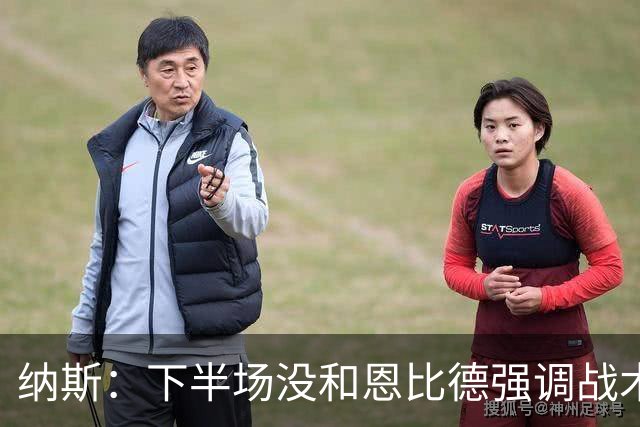 纳斯：下半场没和恩比德强调战术 他就是在好位置接球并果断出手