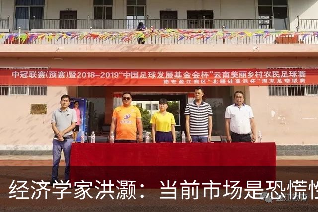 经济学家洪灏：当前市场是恐慌性抛售，年底前大概率能出现一轮大反弹，再差的市场都有反弹，再冻的冬天都会见到春天