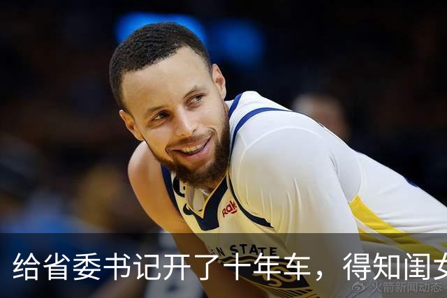 给省委书记开了十年车，得知闺女考公名额被顶替，我默默放下车钥匙，书记眼神一冷：叫市长滚过来汇报