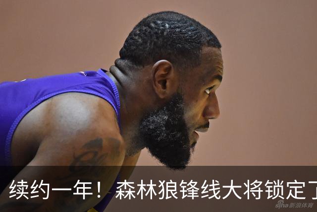续约一年！森林狼锋线大将锁定了自己在球队中的未来？