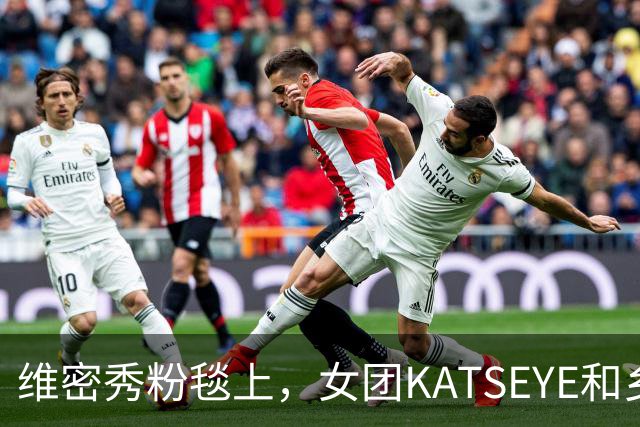 维密秀粉毯上，女团KATSEYE和乡村歌手同框了