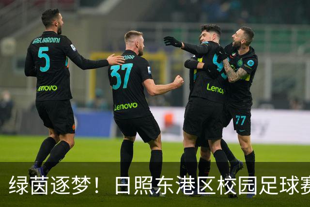 绿茵逐梦！日照东港区校园足球赛燃情开赛
