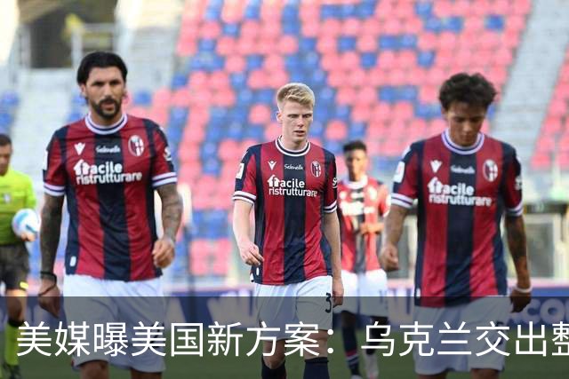 美媒曝美国新方案：乌克兰交出整个顿巴斯，换北约安全保障