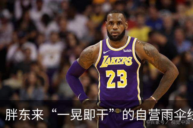胖东来“一晃即干”的自营雨伞线上商城已售罄，工作人员：水珠不会吸附到伞布上，大雨后不会有“潮潮”的感觉，目前卖场仍可选购