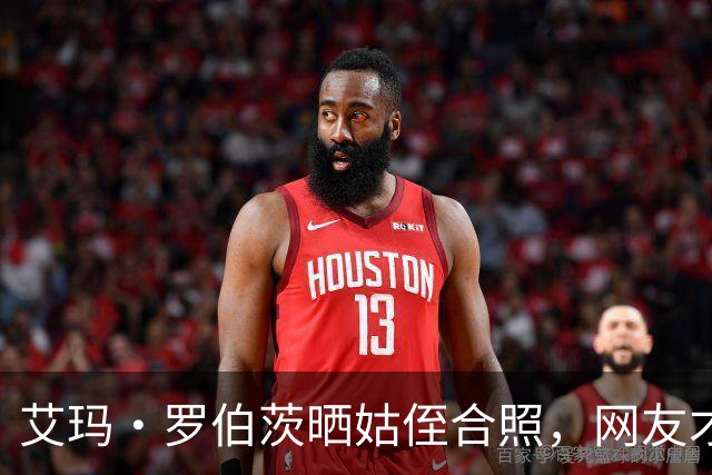 艾玛·罗伯茨晒姑侄合照，网友才知她和朱莉娅是亲戚
