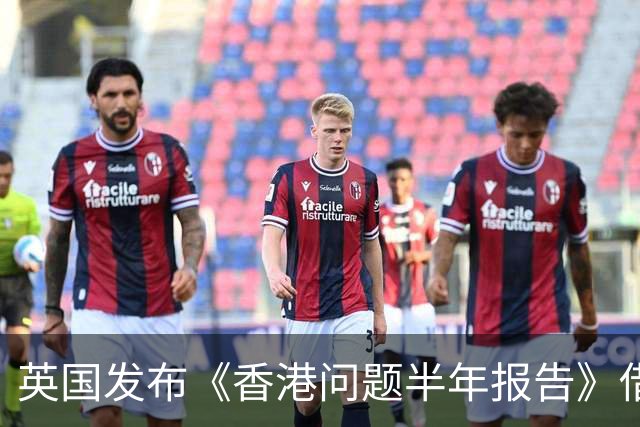 英国发布《香港问题半年报告》借《中英联合声明》说三道四，中使馆：已提出严正交涉，英国在香港的殖民统治早已一去不复返