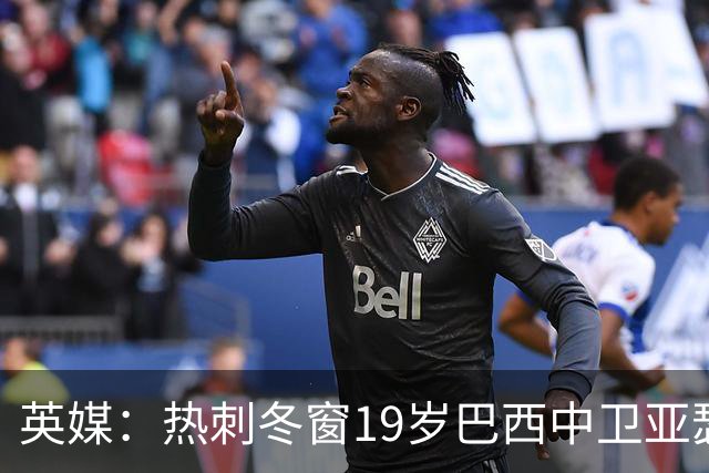 英媒：热刺冬窗19岁巴西中卫亚瑟-迪亚斯，巴萨关注数月