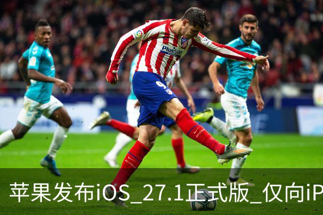 苹果发布iOS 27.1正式版 仅向iPhone Duo用户开放