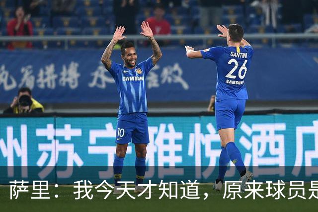 萨里：我今天才知道，原来球员是可以对裁判说“滚蛋”的