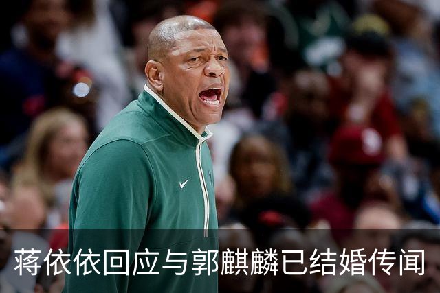 蒋依依回应与郭麒麟已结婚传闻