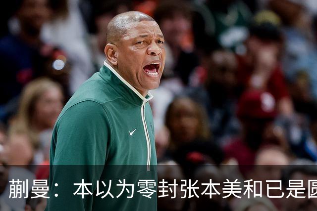 蒯曼：本以为零封张本美和已是圆满，没成想家里更大的喜事在后头