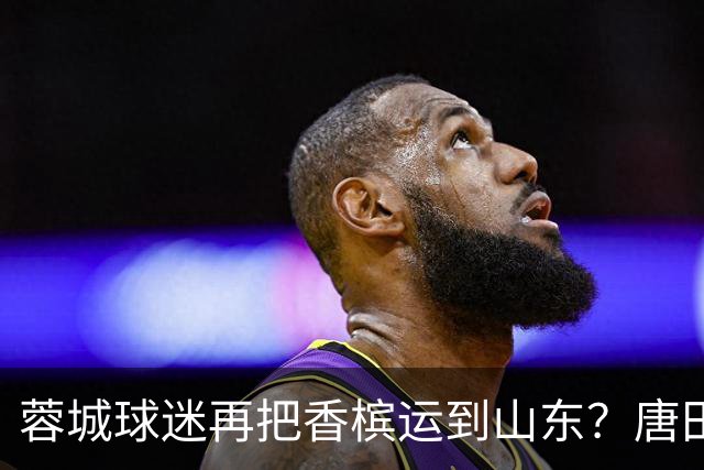 蓉城球迷再把香槟运到山东？唐田必下达必杀令！ 王大雷：用一场胜利送给郑铮