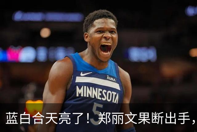 蓝白合天亮了！郑丽文果断出手，喊话一落，蓝营“叛徒”无力回天