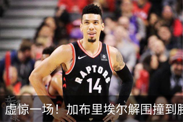 虚惊一场！加布里埃尔解围撞到膝盖，接受治疗后返回比赛