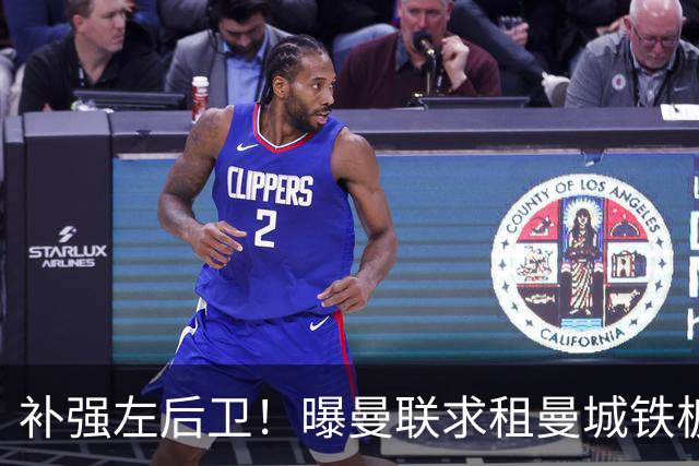 补强左后卫！曝曼联求租曼城铁板凳 本赛季英超0出场