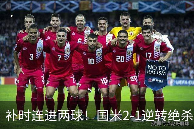 补时连进两球！国米2-1逆转绝杀佛罗伦萨 图拉姆补时扳平+造点