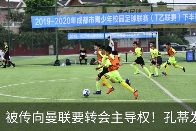 被传向曼联要转会主导权！孔蒂发文辟谣：没有与任何球队深入谈判