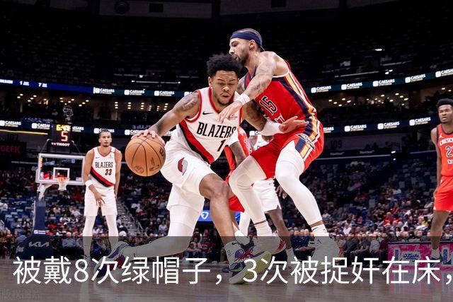 被戴8次绿帽子，3次被捉奸在床，这就是我们“玉女”守卫的爱情？