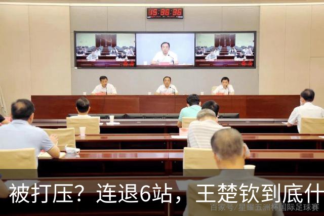 被打压？连退6站，王楚钦到底什么伤病？名记：孙颖莎已半年没商业活动