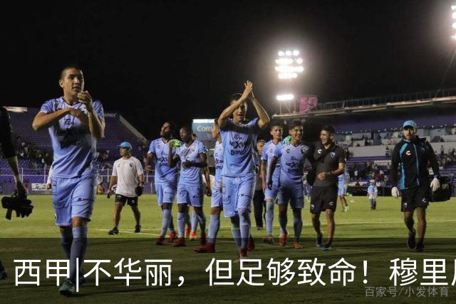 西甲|不华丽，但足够致命！穆里尼奥让皇马重回争冠轨道