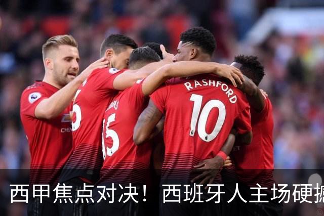 西甲焦点对决！西班牙人主场硬撼马德里竞技