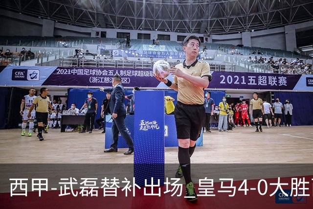 西甲-武磊替补出场 皇马4-0大胜西人 提前4轮夺冠