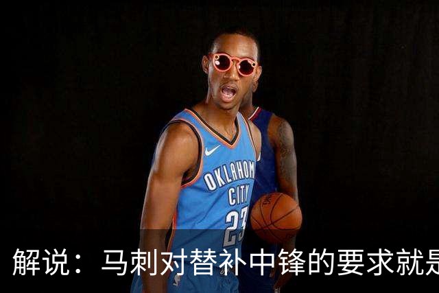 解说：马刺对替补中锋的要求就是别输太多 今天科内特实在没做到