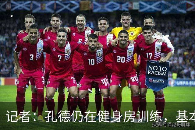记者：孔德仍在健身房训练，基本确定无缘国家德比