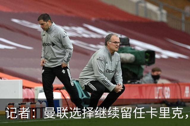 记者：曼联选择继续留任卡里克，一大主要原因来自财务层面