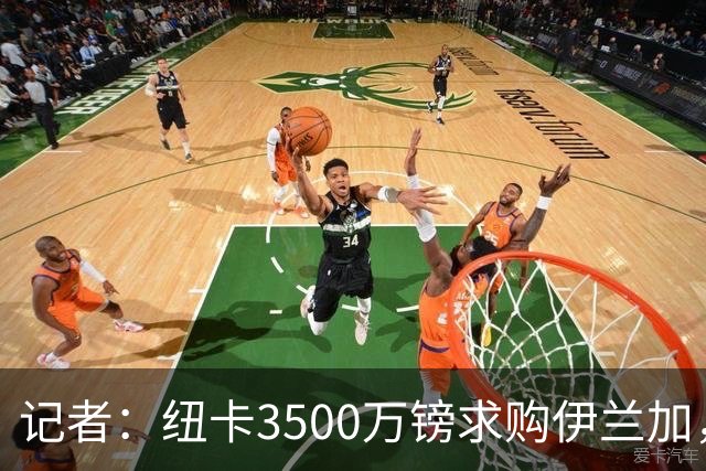 记者：纽卡3500万镑求购伊兰加，遭森林拒绝