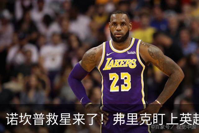 诺坎普救星来了！弗里克盯上英超天才！巴萨豪砸 7000 万抢人