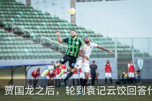 贾国龙之后，轮到袁记云饺回答什么是“现包饺子”了