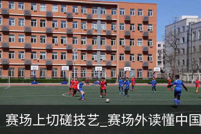 赛场上切磋技艺 赛场外读懂中国——第四届传统体育国际交流大赛开赛观察