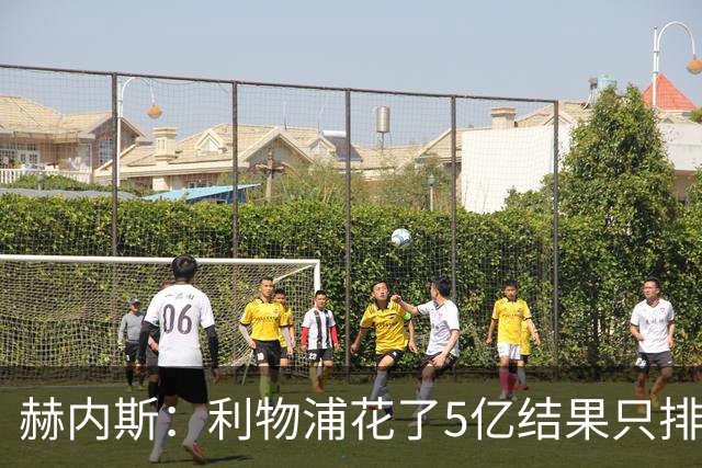 赫内斯：利物浦花了5亿结果只排联赛第5，奥利塞比亚马尔更出色