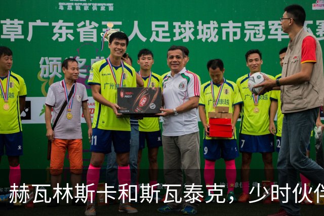 赫瓦林斯卡和斯瓦泰克，少时伙伴在武汉汇入同一条河流