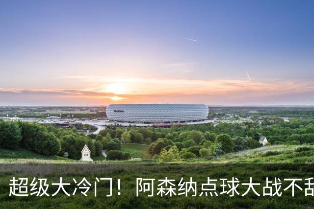 超级大冷门！阿森纳点球大战不敌英乙福利特伍德，止步联赛杯16强