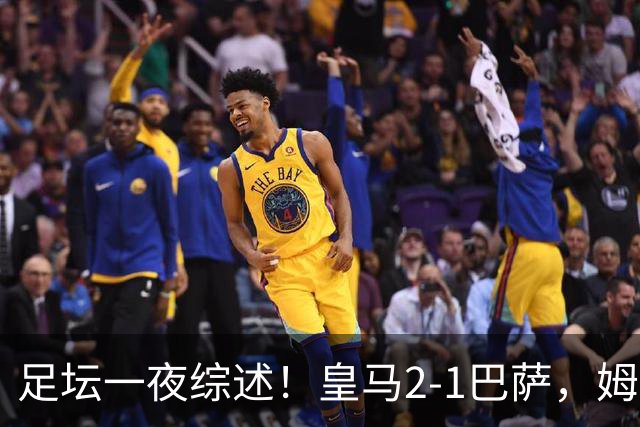 足坛一夜综述！皇马2-1巴萨，姆巴佩双响，拜仁3-1登顶，曼联0-3轰然倒下