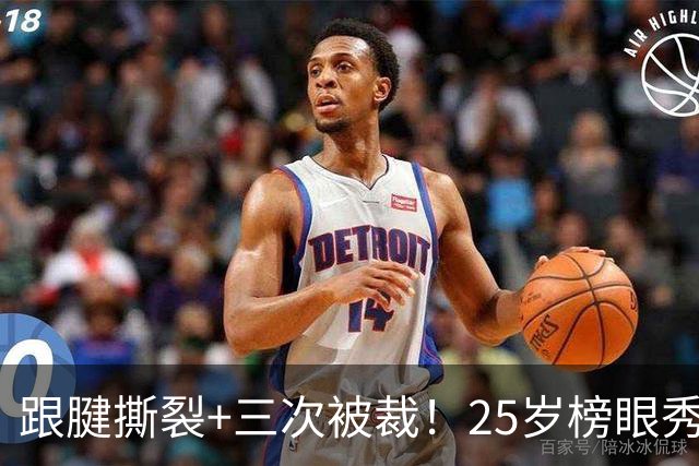 跟腱撕裂+三次被裁！25岁榜眼秀，正式签了！