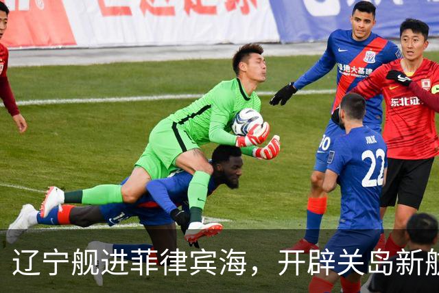 辽宁舰进菲律宾海，开辟关岛新航线？美媒：288个导弹发射井护航
